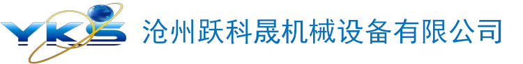 沧州跃科晟机械设备有限公司